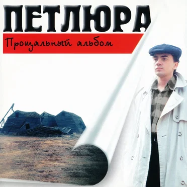 Прощальный альбом