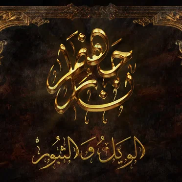 الويل والثبور
