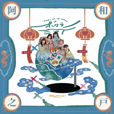 ボクラノミライ