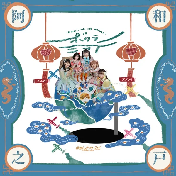 ボクラノミライ