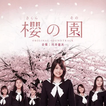 櫻の園 オリジナル・サウンドトラック