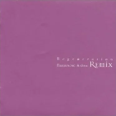 Regeneration 〜NAKAMORI AKINA REMIX〜