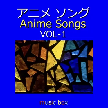 アニメ ソング オルゴール作品集 VOL‐1