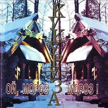 Ой, мороз, мороз!