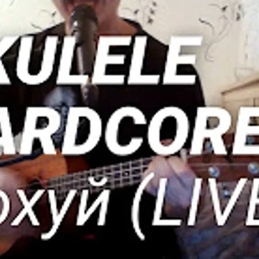 Похуй (Ebanez LIVE)