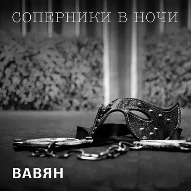 Соперники в ночи