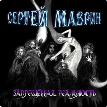 Запрещённая реальность