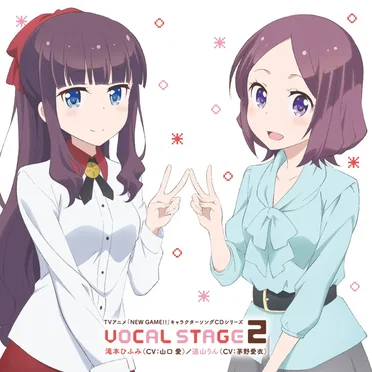 TVアニメ「 NEW GAME!! 」キャラクターソングCDシリーズ VOCAL STAGE 2
