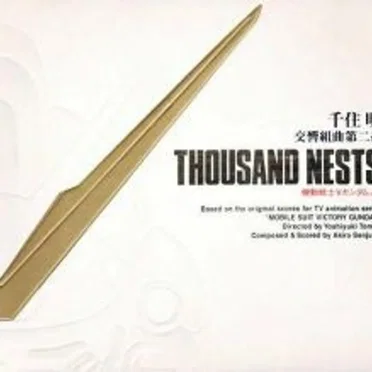 千住明 交響組曲第二番 THOUSAND NESTS