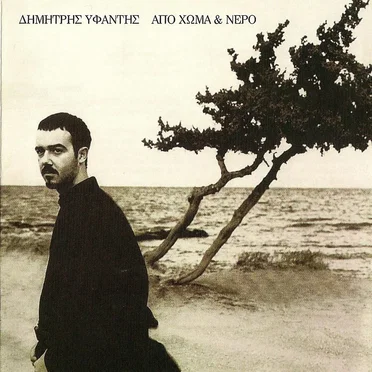 Από χώμα & νερό by Δημήτρης Υφαντής - album cover
