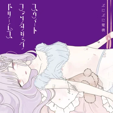 スウィートファンタジックドリームス