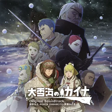 TVアニメ『大雪海のカイナ』Original Soundtrack