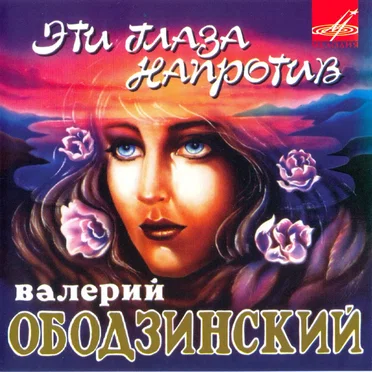 Эти глаза напротив