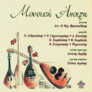 Μουσική Άνοιξη by Αντώνης & Μιχάλης Φραγκιαδάκης - album cover