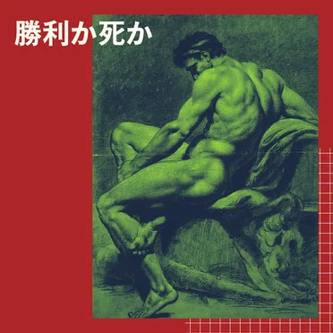 勝利か死か
