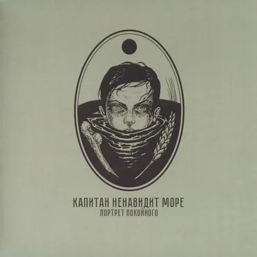 Портрет покойного/Часть I