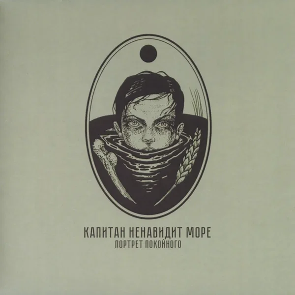 Портрет покойного/Часть I