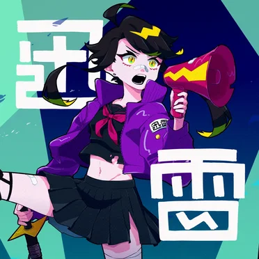 迅雷