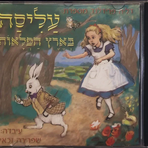 עליסה בארץ הפלאות