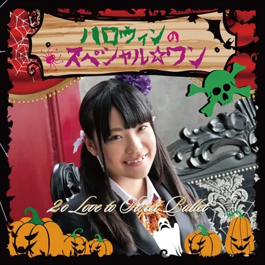ハロウィンのスペシャル☆ワン