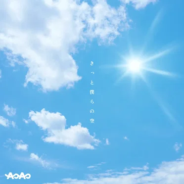 きっと僕らの空