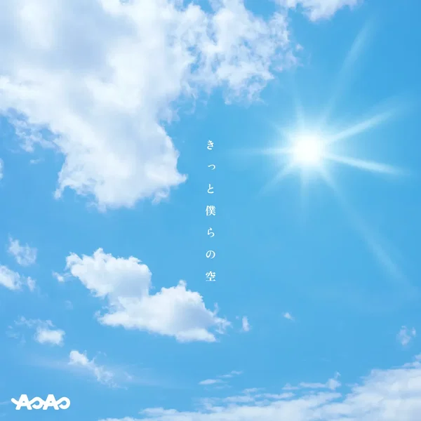 きっと僕らの空