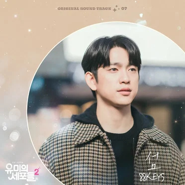 유미의 세포들 시즌2 OST Part 7 by 88KEYS - album cover