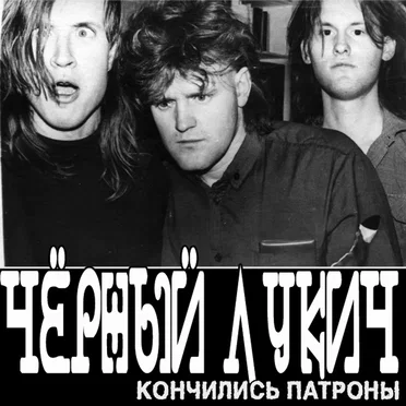 Кончились патроны