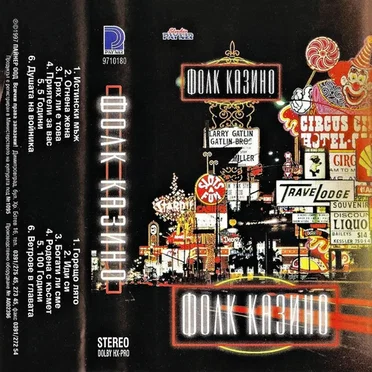 Фолк казино by Various Artists - album cover