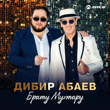 Брату Мухтару by Дибир Абаев - album cover