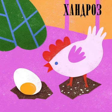 Хандроз