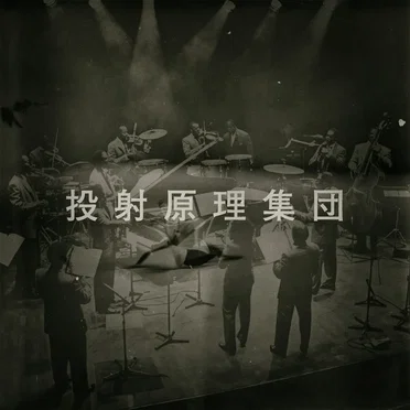 The World Ended the Day Before Yesterday by 投射原理集団 - album cover
