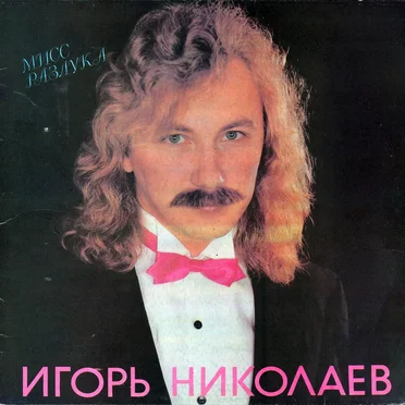 Мисс разлука