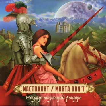 Несуществующий рыцарь by Мастодонт / Masta Don’t - album cover