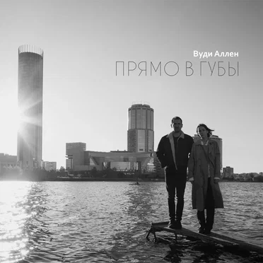 Вуди Аллен by Прямо в губы - album cover