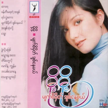 မျက်စိမှတ်ချစ်နေမယ် by မို့မို့ - album cover