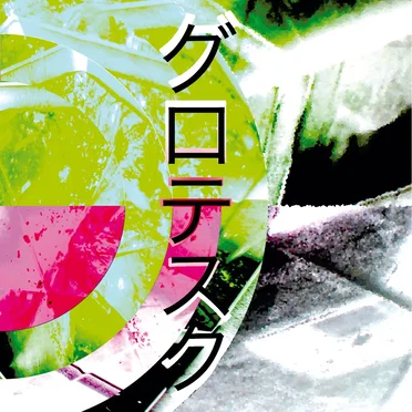 Guroteseku