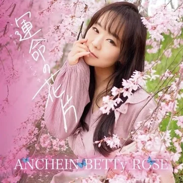 運命の花片