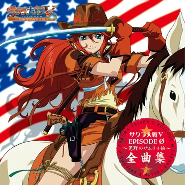 サクラ大戦V EPISODE ０︀ 〜荒野のサムライ娘〜 全曲集