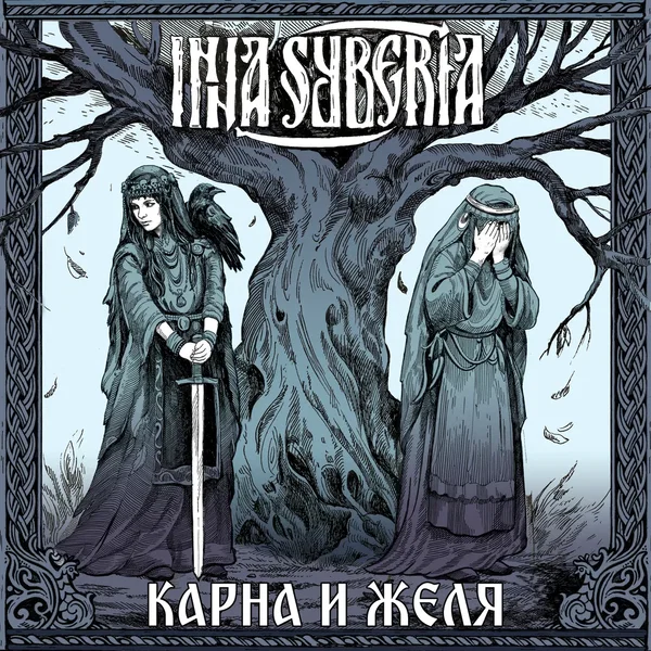 Карна и Желя