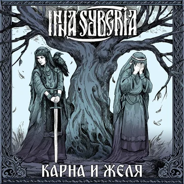Карна и Желя