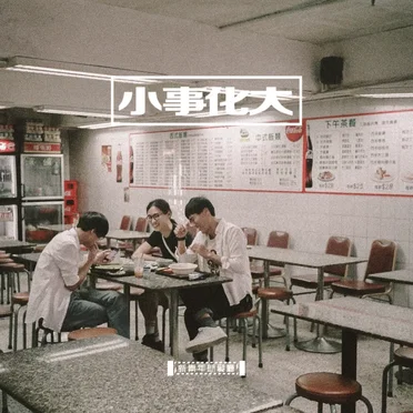 小事化大