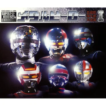 メタルヒーロー 主題歌・挿入歌大全集I by Various Artists - album cover