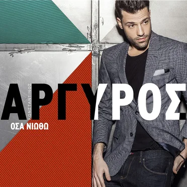 Όσα Νιώθω by Κωνσταντίνος Αργυρός - album cover
