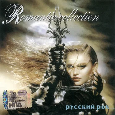 Romantic Collection: Русский рок by Various Artists - album cover