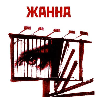 Жанна by 4 Позиции Бруно - album cover