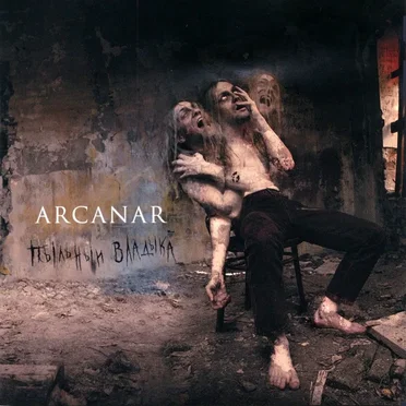 Пыльный владыка by Arcanar - album cover