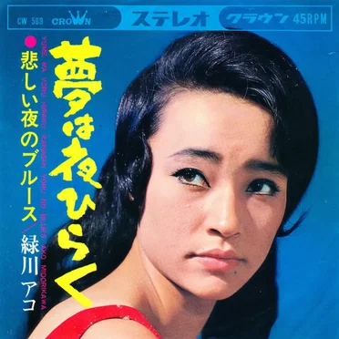 夢は夜ひらく●悲しい夜のブルース