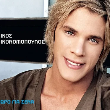 Δώρο για σένα by Νίκος Οικονόμοπουλος - album cover