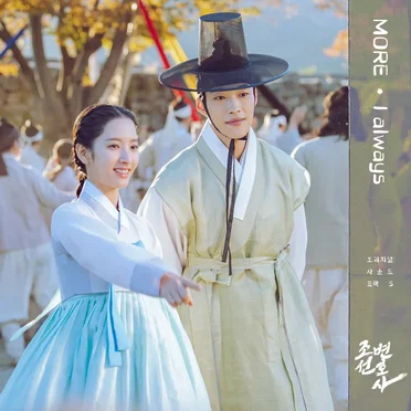 조선변호사 OST Part 5 by MORE - album cover